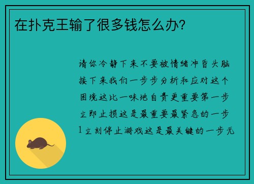 在扑克王输了很多钱怎么办？