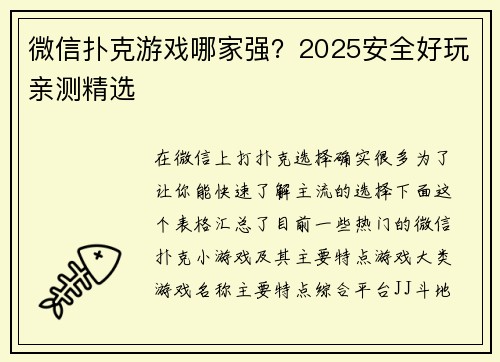微信扑克游戏哪家强？2025安全好玩亲测精选