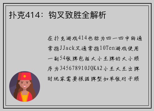 扑克414：钩叉致胜全解析