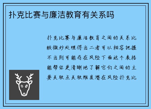 扑克比赛与廉洁教育有关系吗