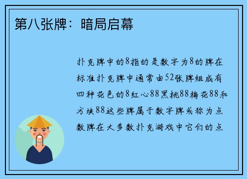 第八张牌：暗局启幕