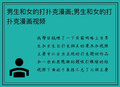 男生和女的打扑克漫画;男生和女的打扑克漫画视频