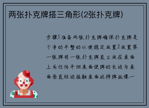 两张扑克牌搭三角形(2张扑克牌)