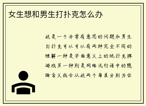 女生想和男生打扑克怎么办