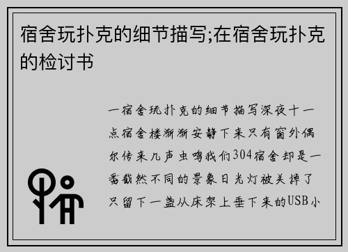 宿舍玩扑克的细节描写;在宿舍玩扑克的检讨书